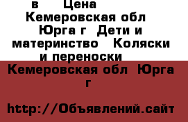 Tutis Zippy New 2 в 1 › Цена ­ 10 000 - Кемеровская обл., Юрга г. Дети и материнство » Коляски и переноски   . Кемеровская обл.,Юрга г.